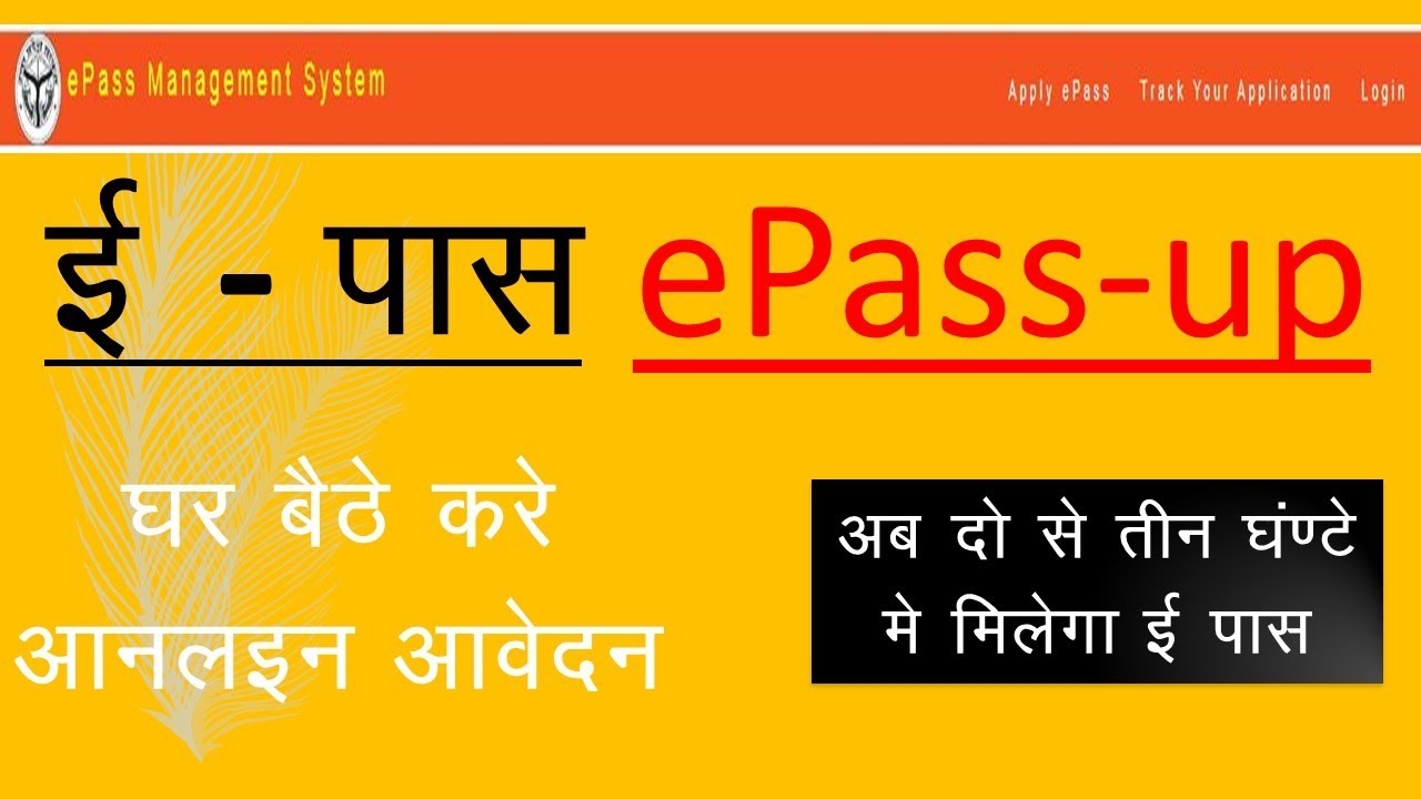 How to apply ePass up II ई पास आनलइन कैसे बनाये