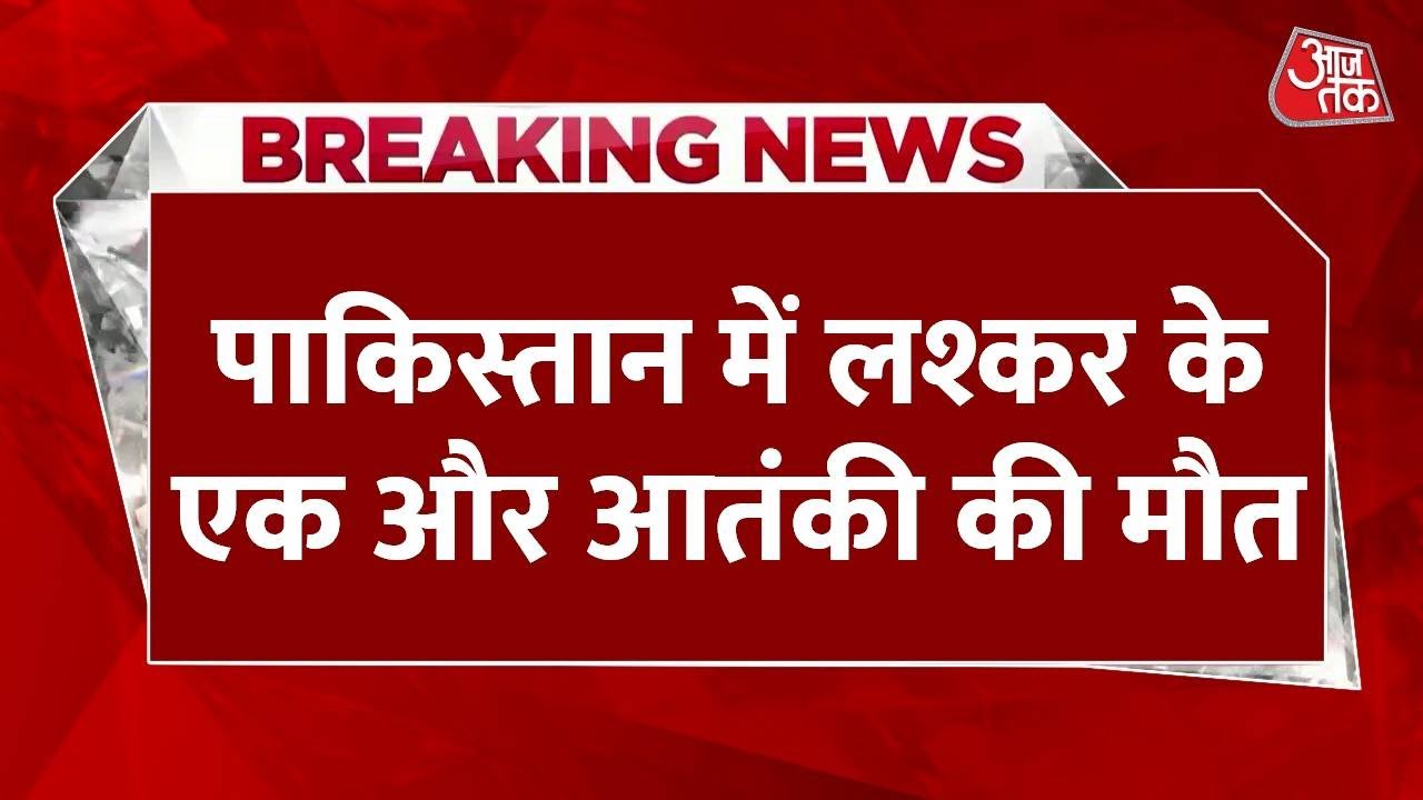 Breaking News: मुंबई आतंकी हमले का मास्टरमाइंड Azam Cheema की मौत | Azam Cheema Death | Aaj Tak