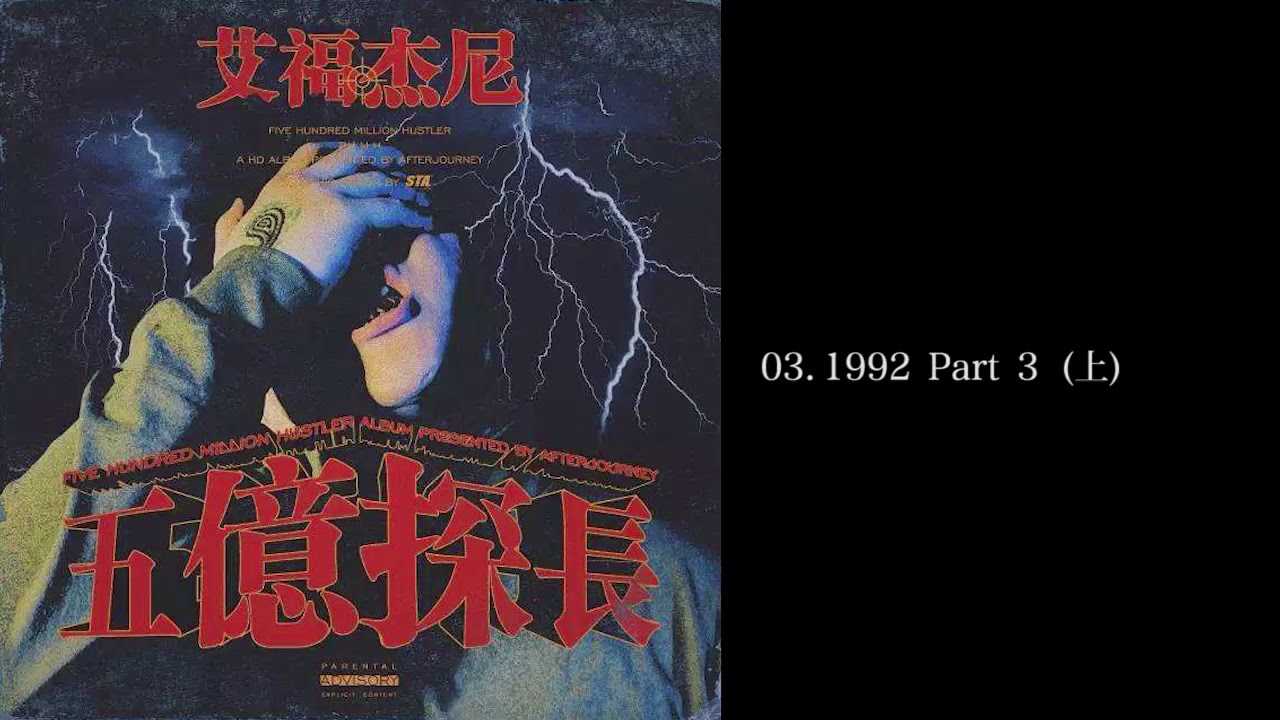 艾福傑尼- [ 五億探長 ] 03.1992 Part 3 上