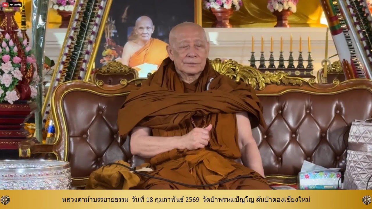 18 ก.พ. 2569 #หลวงตาม้าบรรยายธรรม #สวดจักรพรรดิ เวลา 19.30-21.00 น.วัดป่าพรหมปัญโญ สันป่าตอง