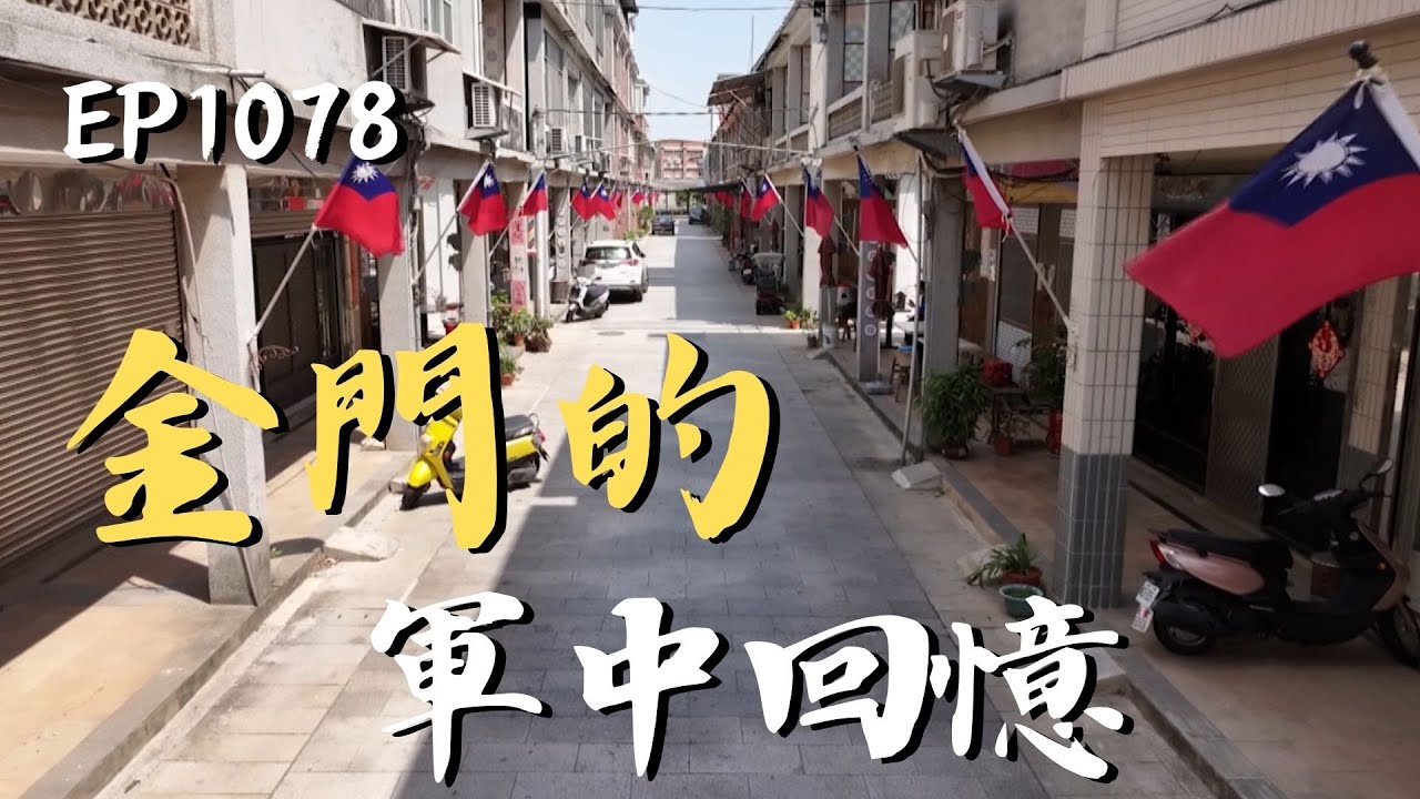 軍旅生涯你還記得多少，那些點點滴滴是不是還讓你記憶猶新？｜ep.1078｜在台灣的故事taiwanstory
