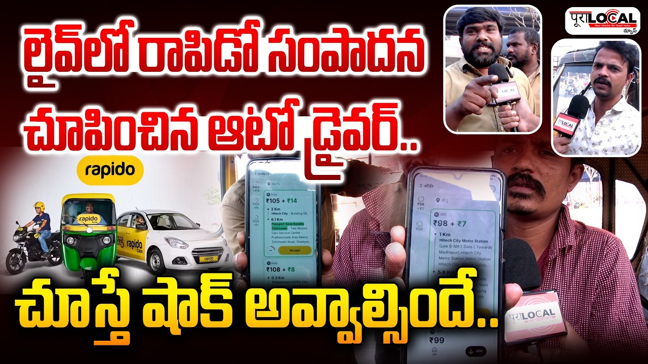 లైవ్ లో రాపిడో సంపాదన చూపించిన ఆటో డ్రైవర్..| Telangana | Rapido Auto Driver | Hyderabad