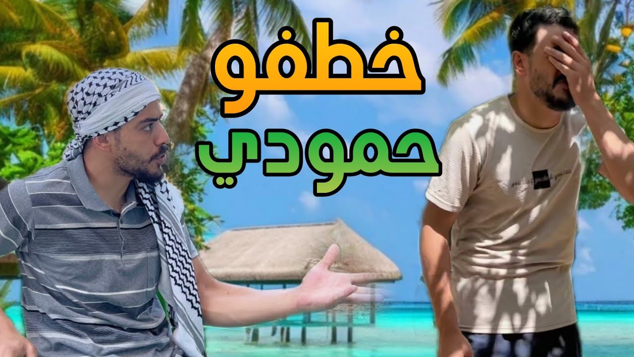حمودي نخط..ف وطلبو منا فديه (شو صار )🤣👋🏻