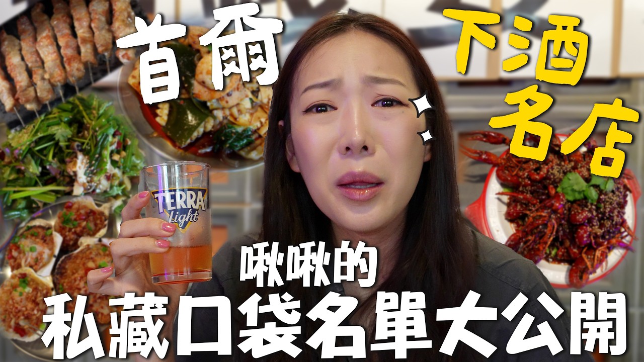 【首爾】隱藏版中式料理名店｜ 啾啾推薦羊肉串＆麻辣愛好者的天堂🔥｜連韓國人都迷上🍢｜台韓夫妻熊啾啾