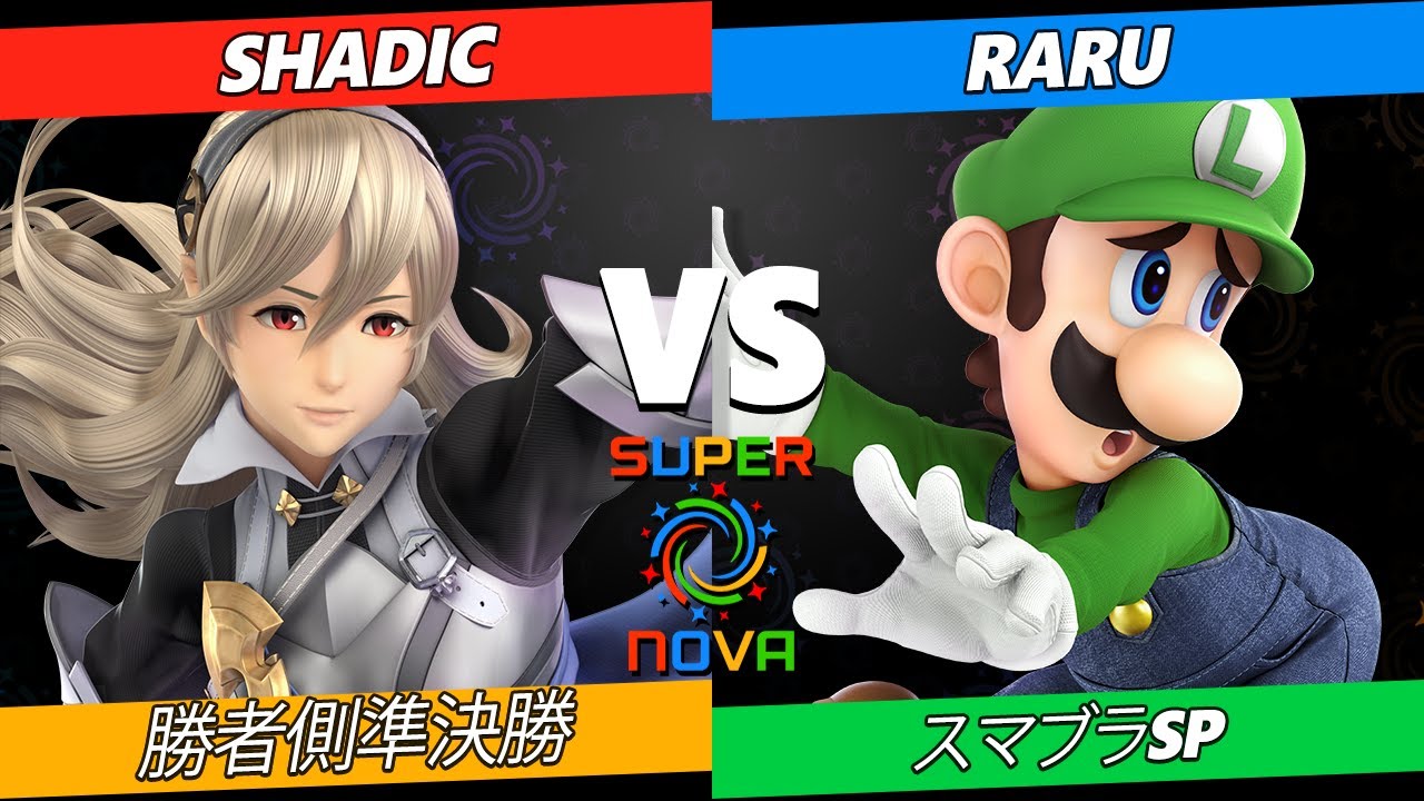 Supernova 2024 勝者側準決勝 - SHADIC (カムイ) Vs. Raru (ルイージ) スマブラSP - スマブラ