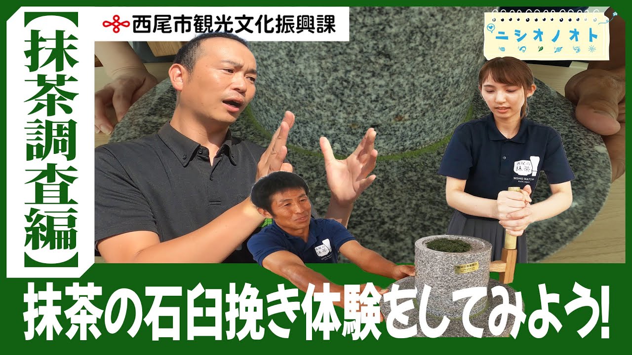抹茶の石臼挽き体験をしてみよう！（抹茶調査編）ニシオノオト：西尾市観光文化振興課 職員がまちの魅力をリポート！
