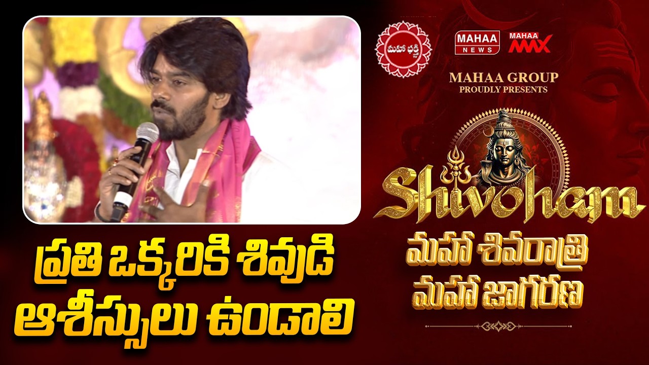 ప్రతి ఒక్కరికి శివుడి ఆశీస్సులు ఉండాలి | Sudigali Sudheer | Mahaa Shivoham 2026 | Mahaa News