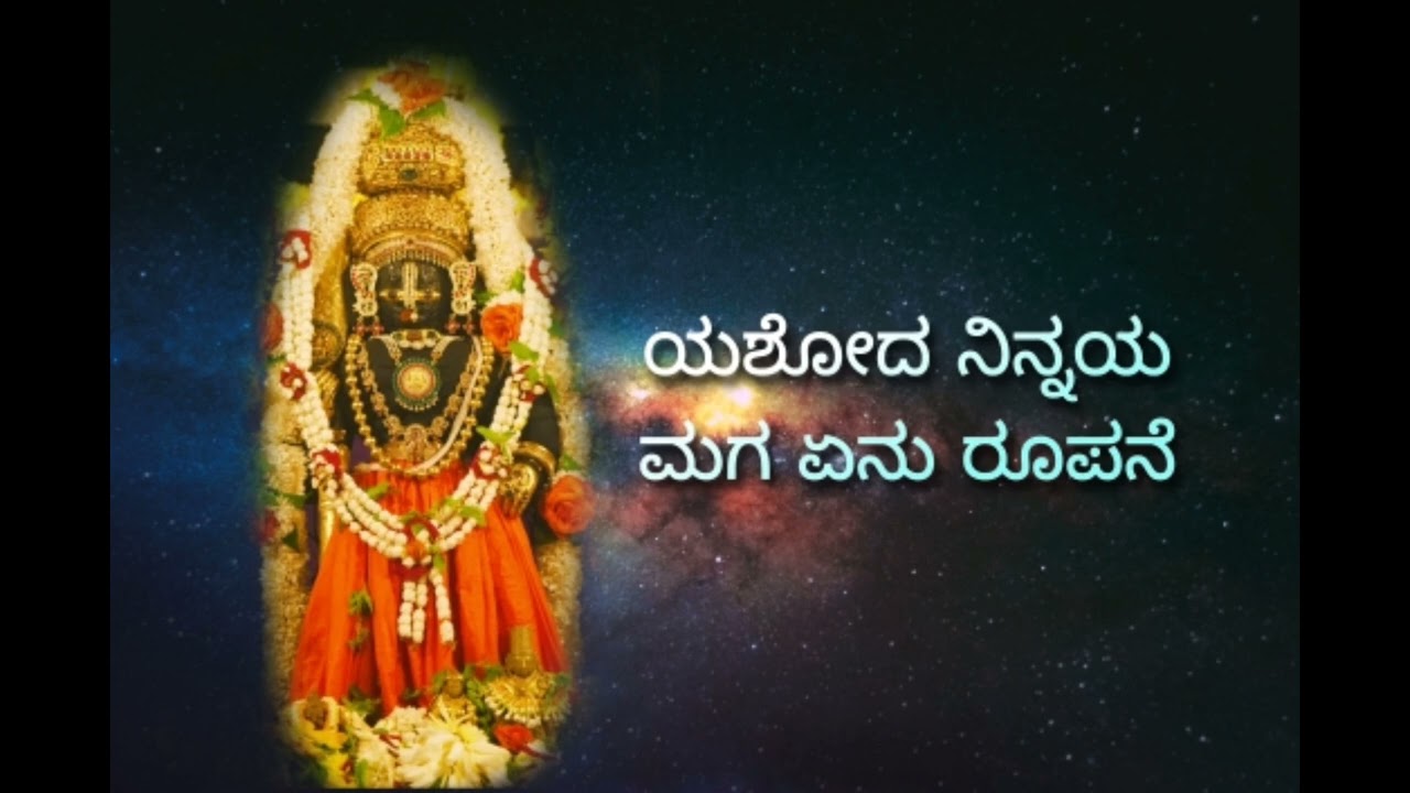ಯಶೋದ ನಿನ್ನ ಮಗ | yashoda ninna maga | Padmaja Vasudevachar | kum.Dhanya