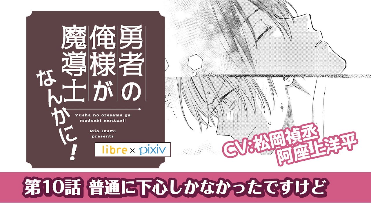 ＜BL＞「普通に下心しかなかったですけど」阿座上洋平／松岡禎丞「勇者の俺様が魔導士なんかに！」第10話