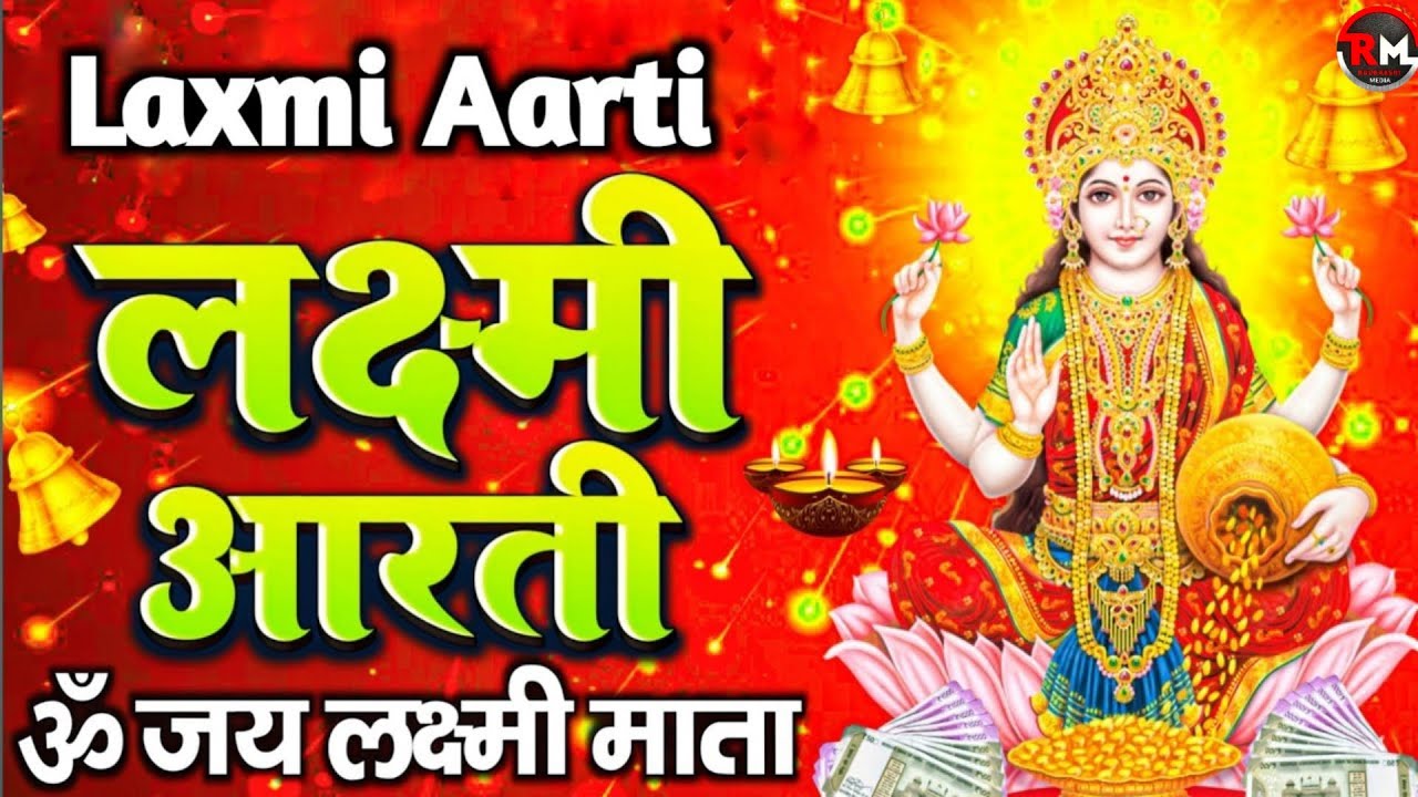 लक्ष्मी आरती हिंदी | Mata Laxmi Aarti in Hindi | Om Jai Laxmi Mata | #diwali #dhanteras #laxmiji