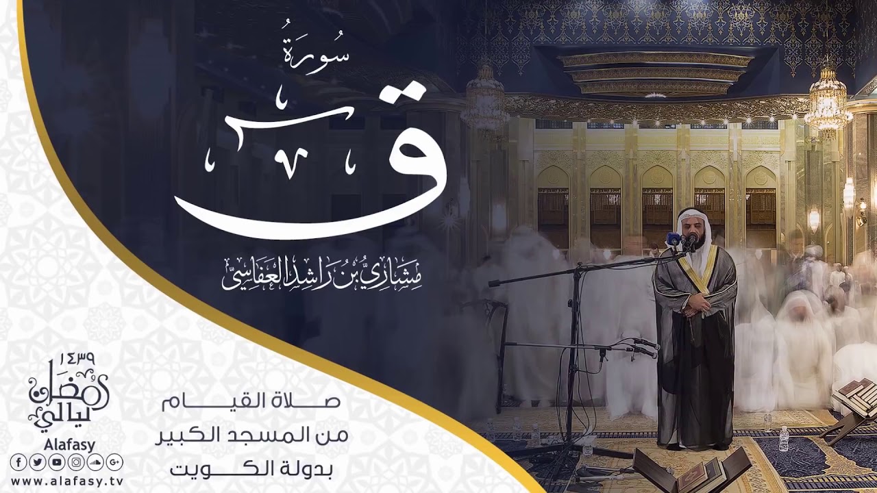 Surah Qaf Mishary Alafasy Tilawat e Quran Recitation Maqam Ajam Masjid Al Kabeer سورة ق مقام عجم