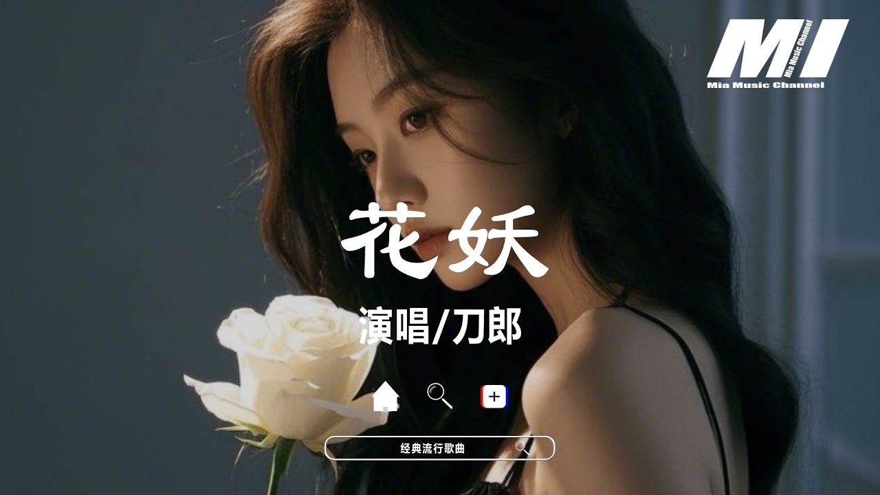 花妖 - 刀郎【hua yao - dao lang】