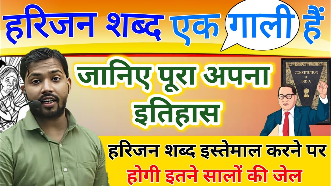 हरिजन' शब्द का उदय और पतन | 📢 अब होगी जेल  धारा 295(1) a और धारा 505 Harijan history