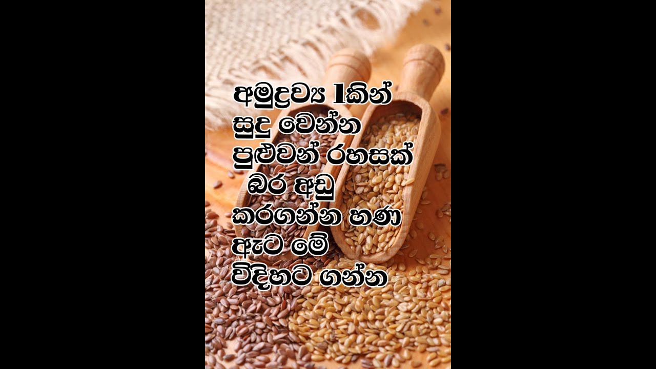 බර අඩු කරගන්න, සුදු වෙන්න  හණ ඇට මේ විදිහට ගන්න  /  Weight loss with flax seeds ( hanaata )