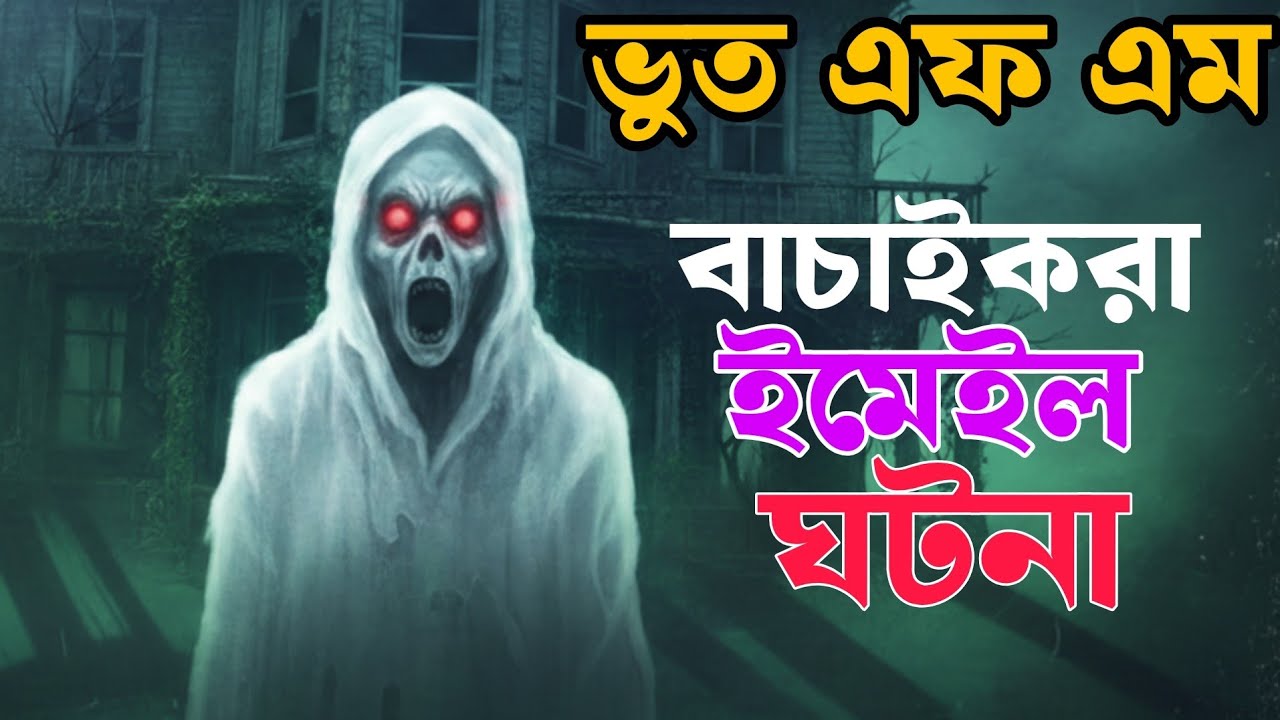 Bhoot FM New Email episode | ভয়ানক ঘটনা |  ভুত এফ এম নতুন ঘটনা #bhootfm #ভুতএফএম #vutfm Bhoot fm new