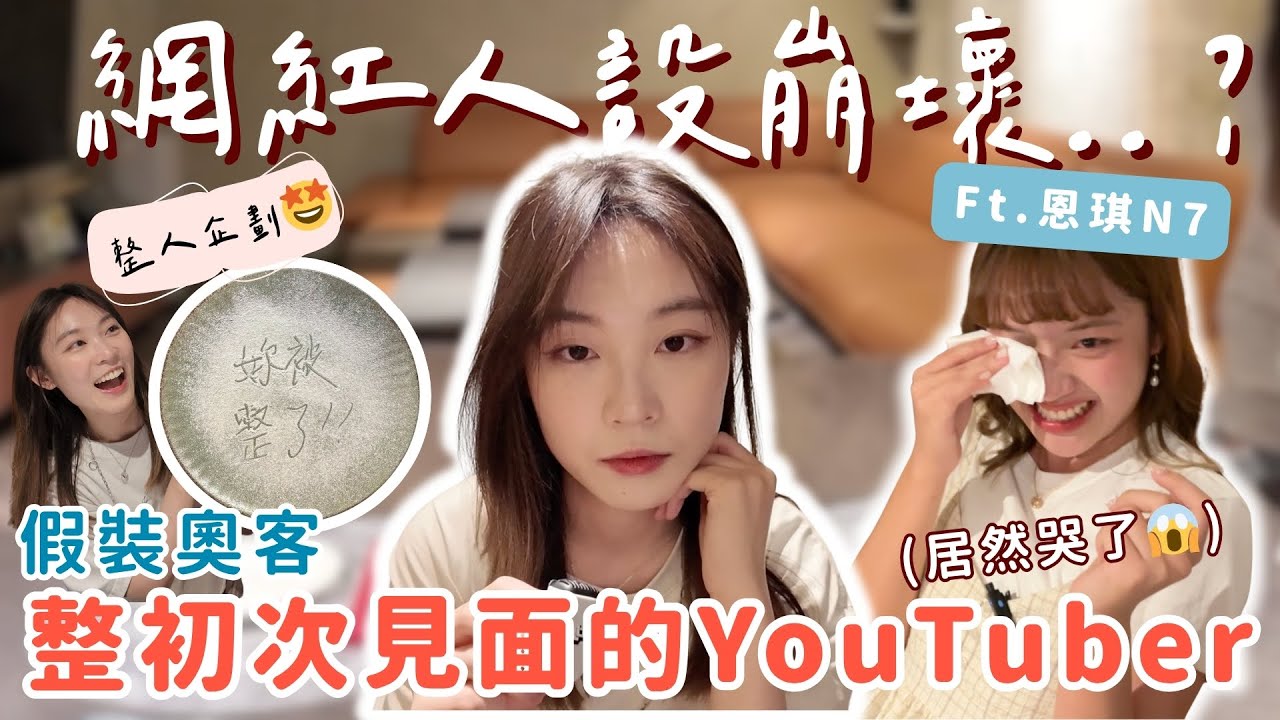 【整人企劃】崩壞網紅人設！😱我假裝奧客整慘第一次見面的YouTuber🥶結局超反轉...