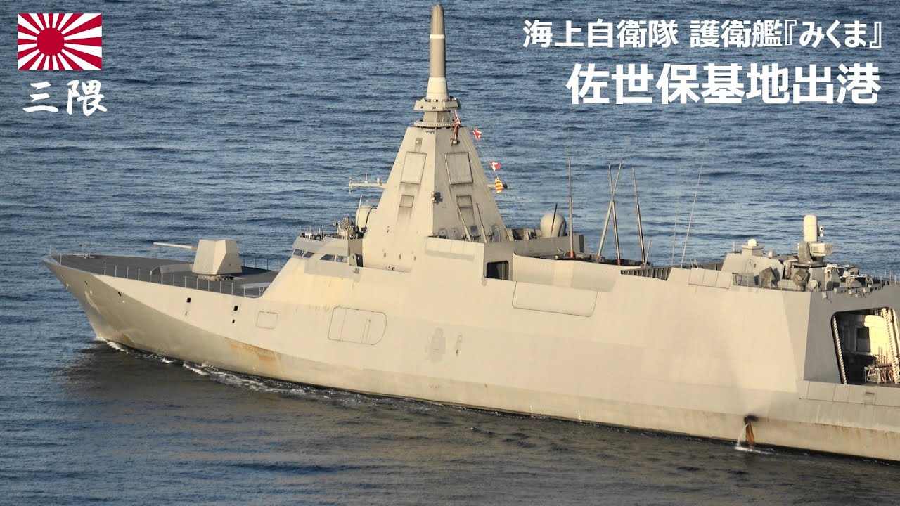 M260128C【4K】海上自衛隊 護衛艦『みくま』 佐世保基地 出港