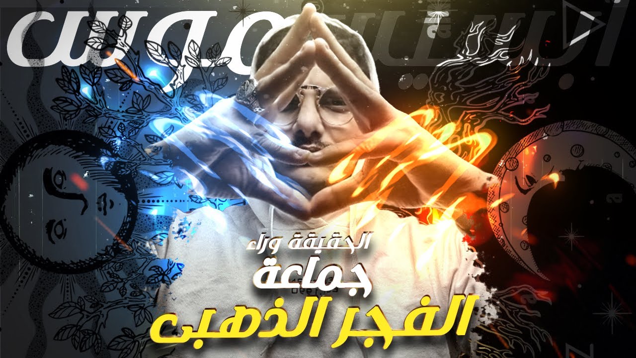 اساليب السحر الغامضة لجماعة الفجر الذهبى | مع الديبو