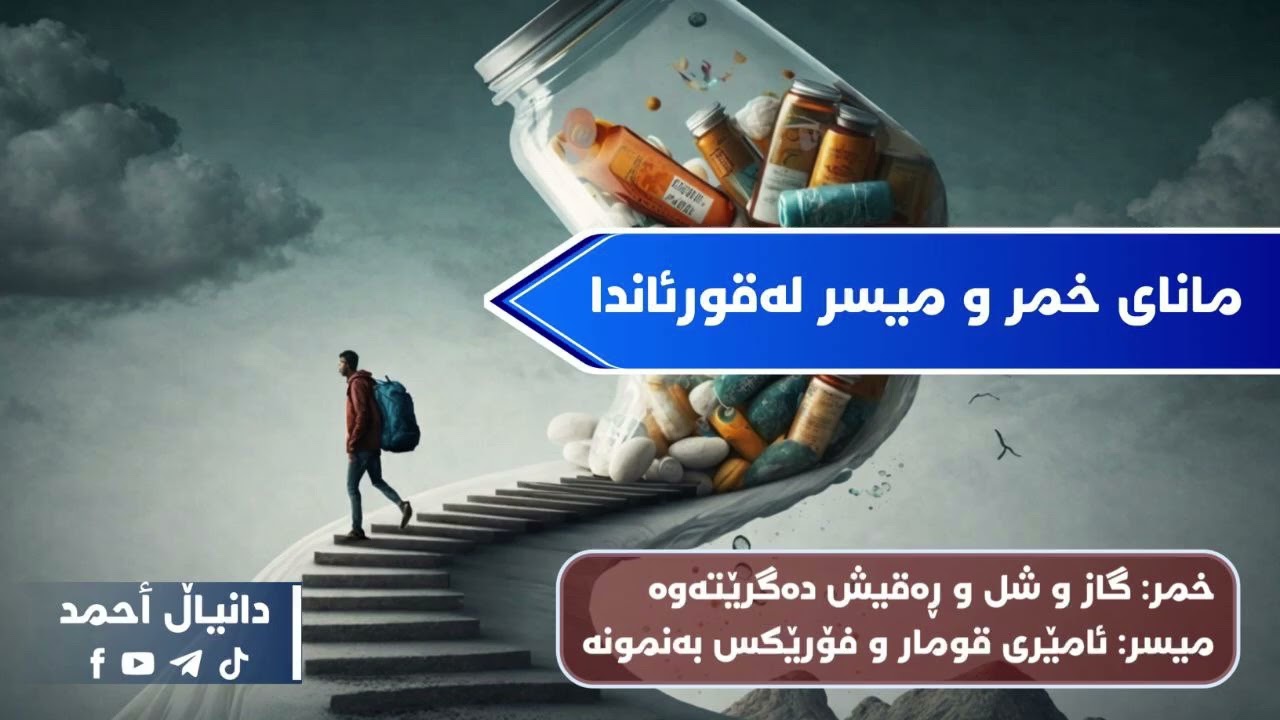 مانای خمر و میسر لەقورئاندا