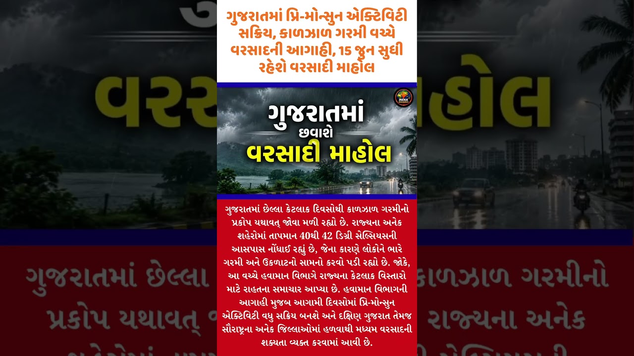 ગુજરાતમાં વરસાદી માહોલની એન્ટ્રી! 15 જૂન સુધી ભારે વરસાદની આગાહી ⛈️ #weather #weatherupdate #rain