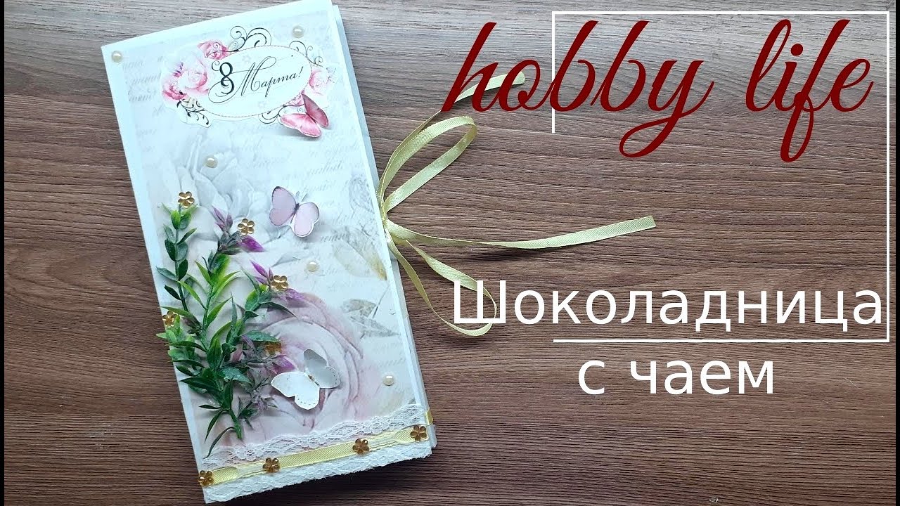 Шоколадница к 8 марта