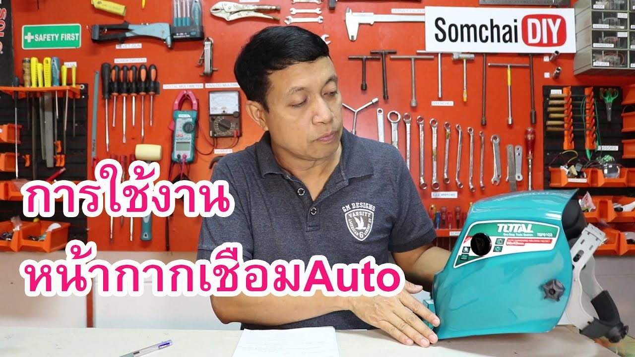 การใช้งานหน้ากากเชื่อมAuto (Auto darkening welding helmet)
