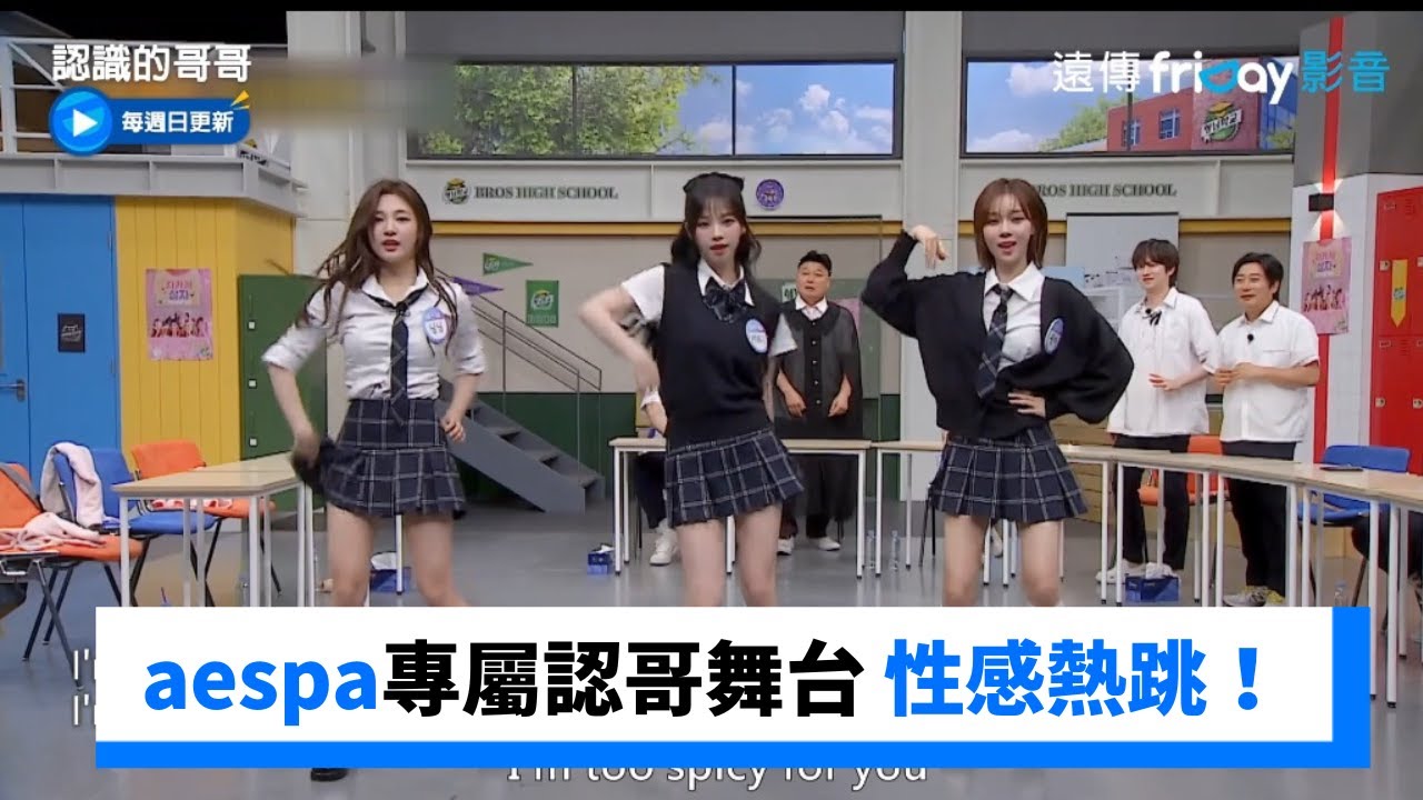 aespa專屬認哥舞台 性感熱跳舞曲串燒！_《認識的哥哥》第387集_friDay影音韓綜線上看