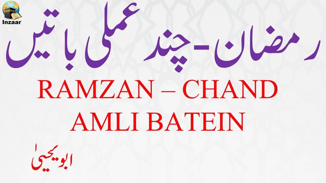RAMZAN KA MAHINA - CHAND AMLI BATEIN - ABU YAHYA