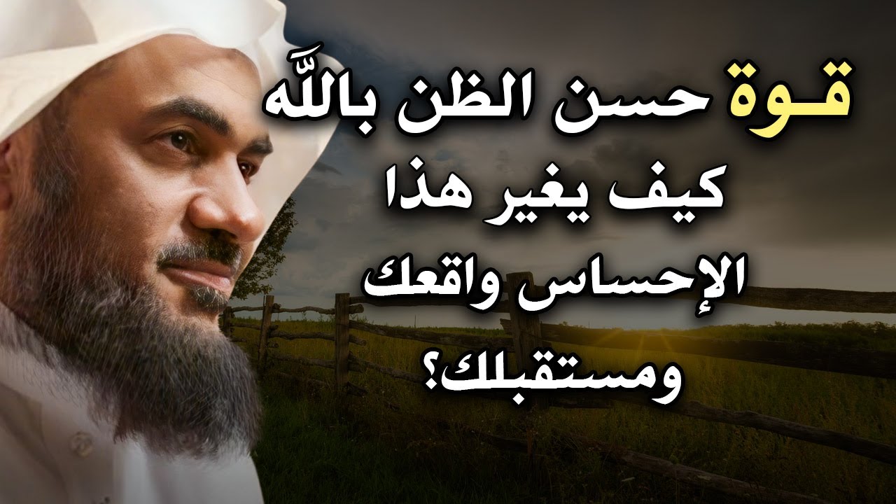 قوة حسن الظن بالله كيف يغير هذا الإحساس واقعك ومستقبلك؟ الشيخ عبد الرحمن الباهلي