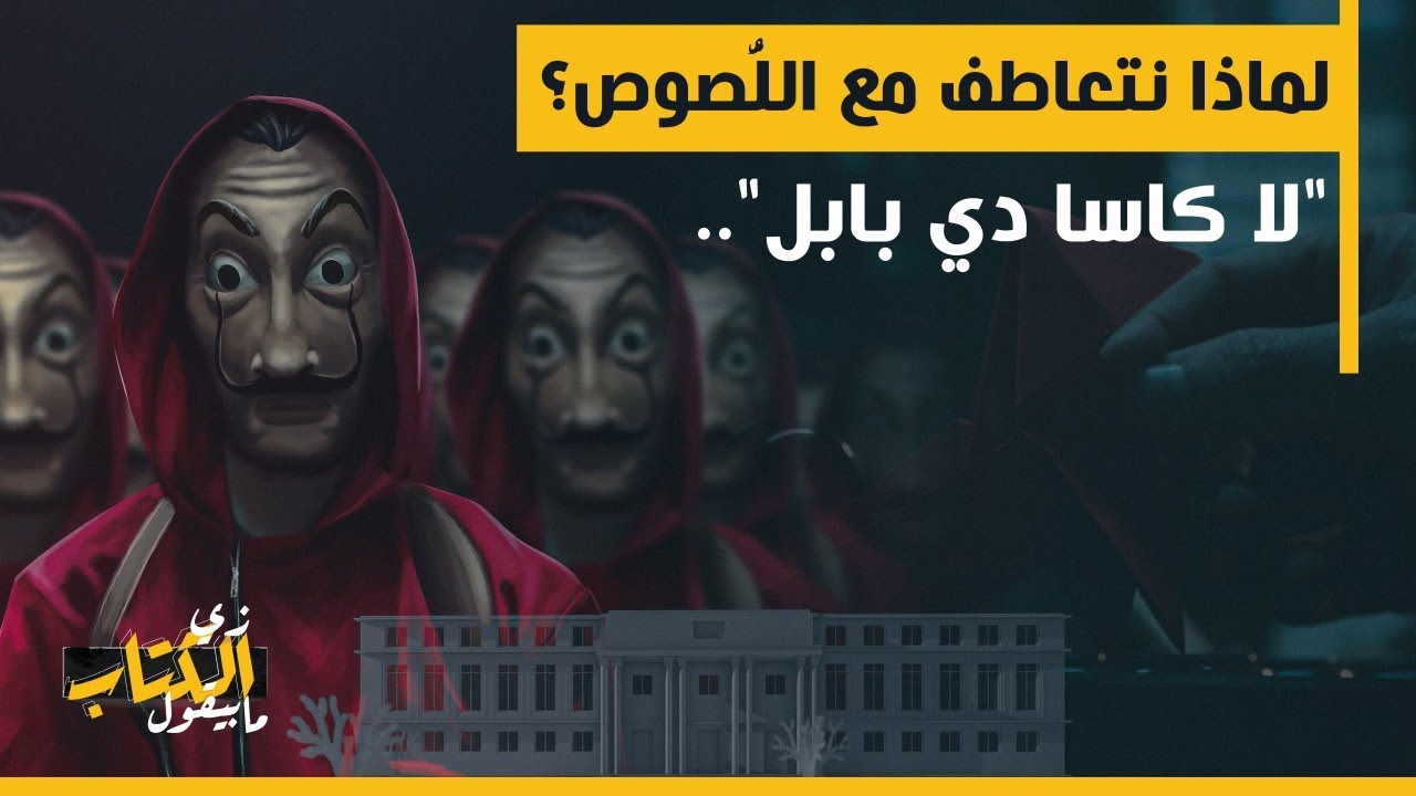 زي الكتاب ما بيقول - لماذا نتعاطف مع اللُّصوص؟.. 
