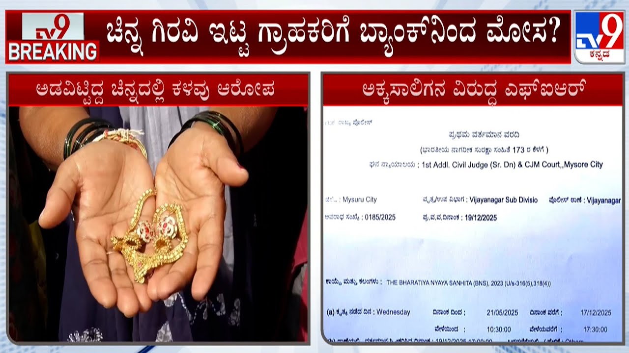 Canara Bank Gold Scam: FIR Registered Against Bank Goldsmith Ashwin Achar