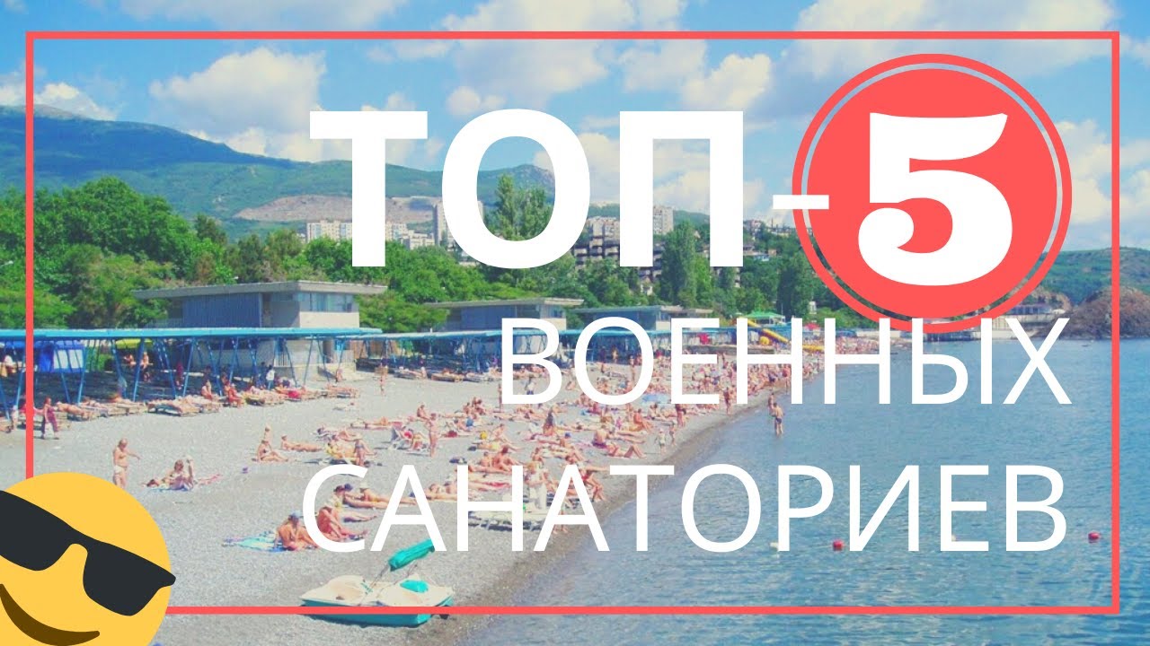 ТОП-5 военных санаториев МО РФ в 2019 году
