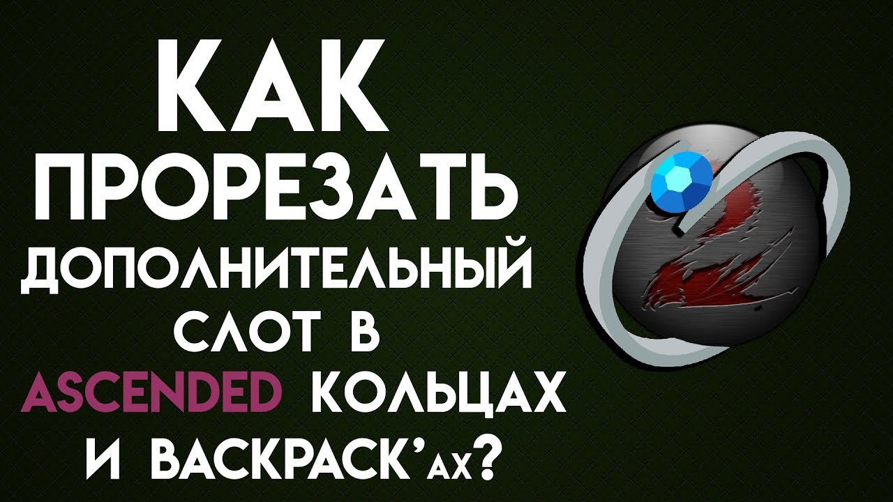Guild Wars 2. Как прорезать слоты в Ascended Rings и Backpack's?