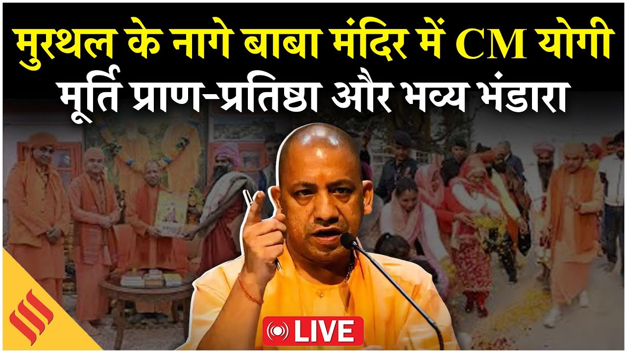 Yogi Adityanath Live: Haryana के नागे बाबा मंदिर पहुंचे, मूर्ति प्राण-प्रतिष्ठा और भव्य भंडारा