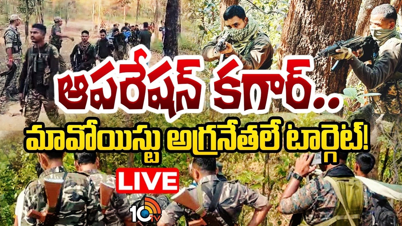 Operation Kagar LIVE: ఆపరేషన్ కగార్.. మావోయిస్టు అగ్రనేతలే టార్గెట్! | Target of Top Maoist Leaders