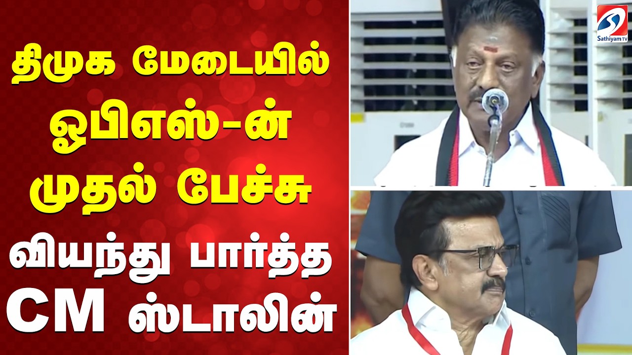 OPS | OPSSpeech | CMStalin | DMK திமுக மேடையில் ஓபிஎஸ்-ன் முதல் பேச்சு - வியந்து பார்த்த CM ஸ்டாலின்