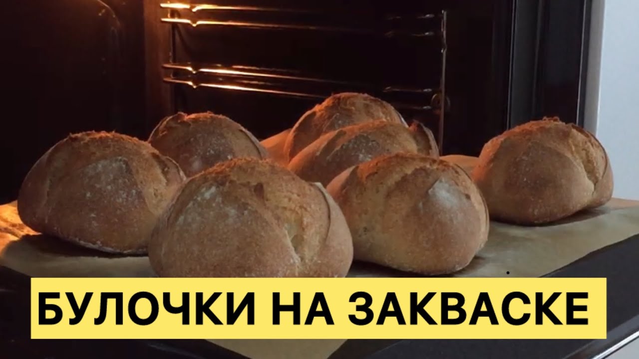 ВКУСНЕЙШИЕ БУЛОЧКИ НА РЖАНОЙ ЗАКВАСКЕ ЛЕГКО И ПРОСТО 🥰