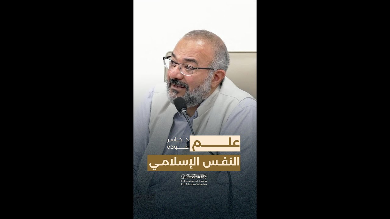 علم النفس الإسلامي | من محاضرة جاسر عودة «مقاصد القرآن الكريم وتجديد الفكر الإسلامي»