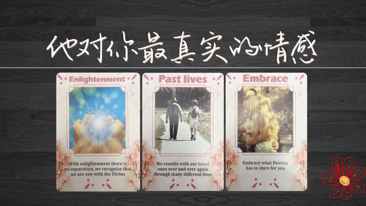 他對你最真實的情感？你感受到的VS他内心最真實的，他對你是不是真心的！|曖昧|愛情|感情|桃花|塔羅占卜|
