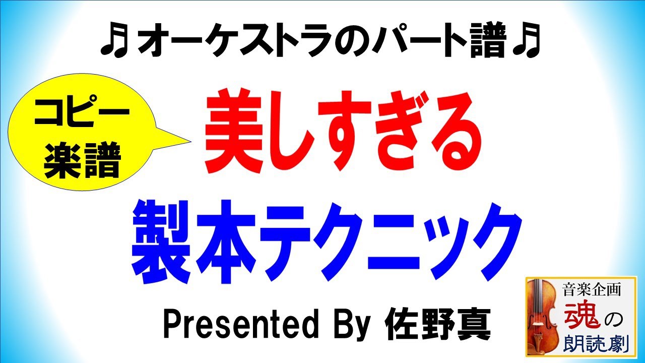 【オーケストラで役立つ】パート譜の美しすぎる製本テクニック