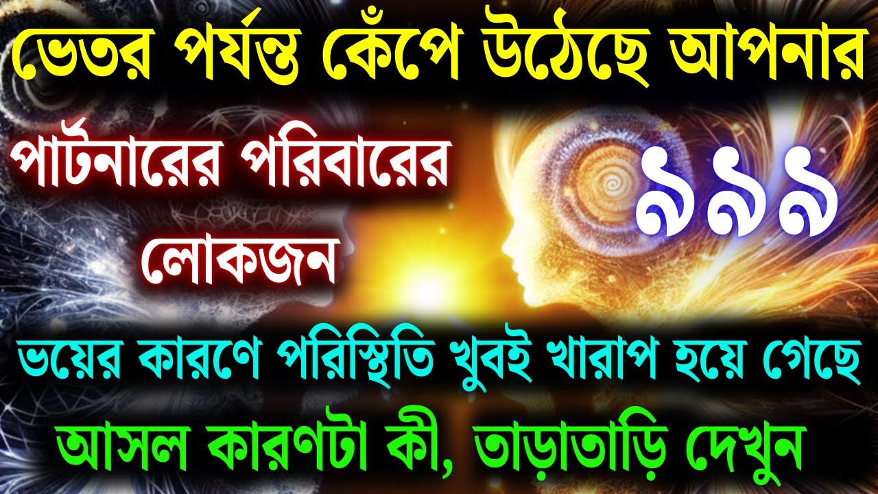 ভেতর পর্যন্ত কেঁপে উঠেছে তোমার পার্টনারের পরিবার—ভয়ে তাদের অবস্থা খারাপ |আসল কারণ কী দ্রুত দেখে নাও