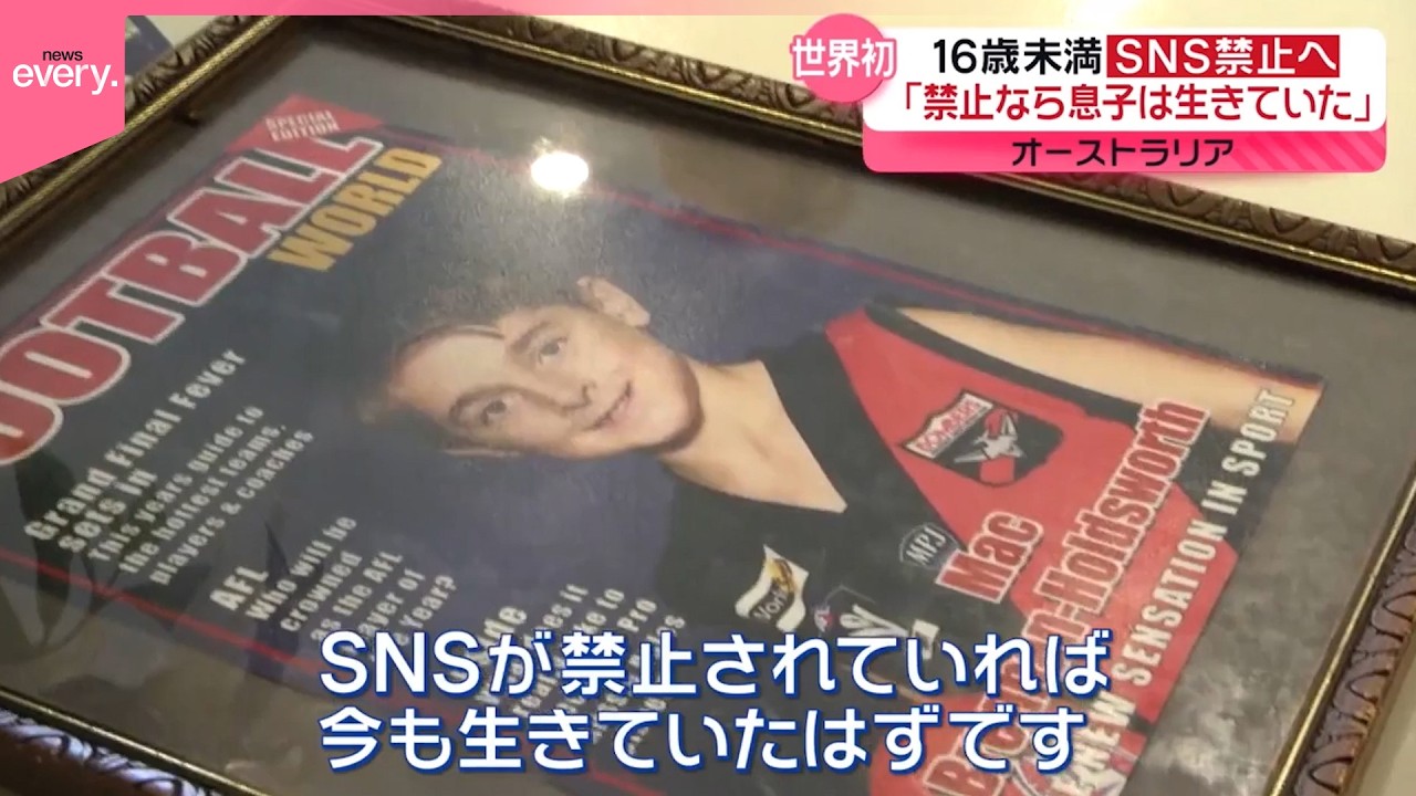 【世界初】オーストラリアで16歳未満“SNS禁止”へ『every.特集』