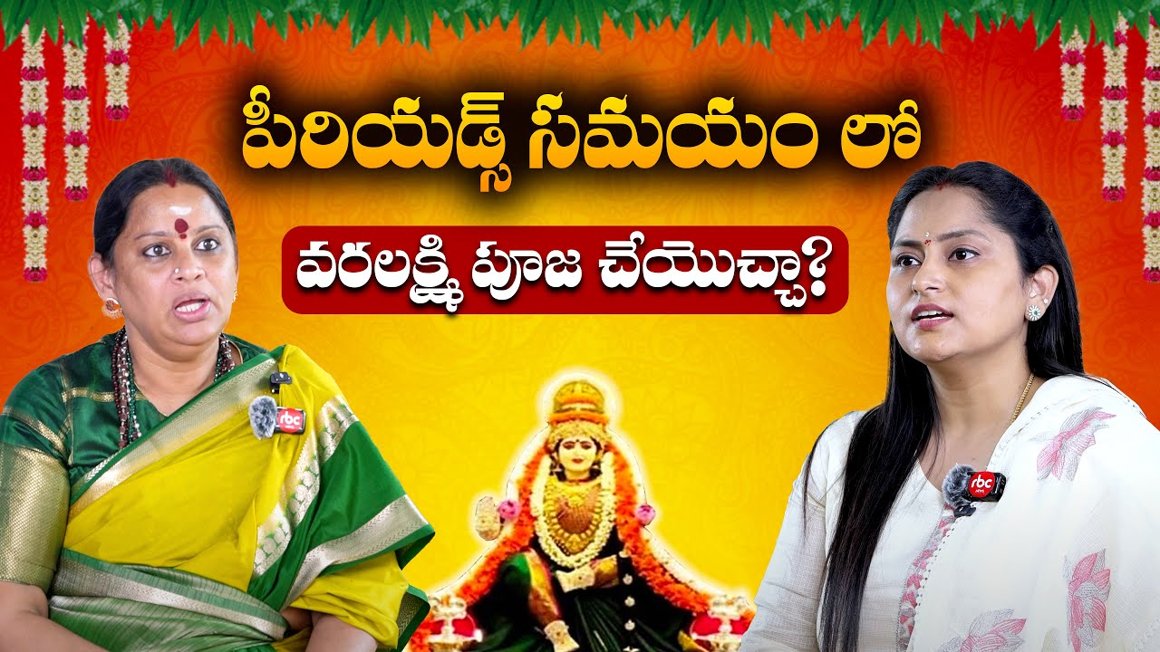 పీరియడ్స్ సమయంలో స్త్రీలు వరలక్ష్మి పూజ చేయొచ్చా? | Varalakshmi Pooja Vidhanam in Telugu