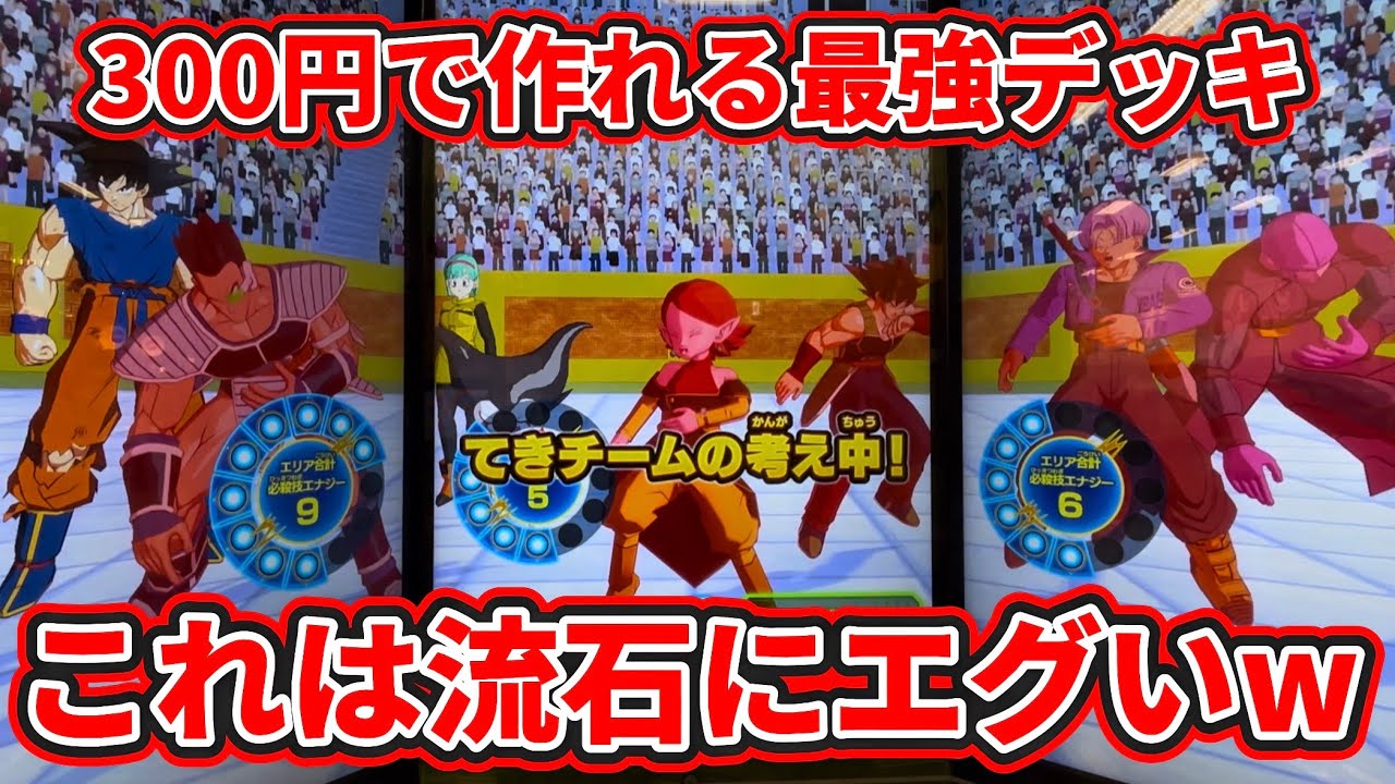 【ドラゴンボールスーパーダイバーズ】予算約300円で組めるエグすぎる最強デッキが完成したwww