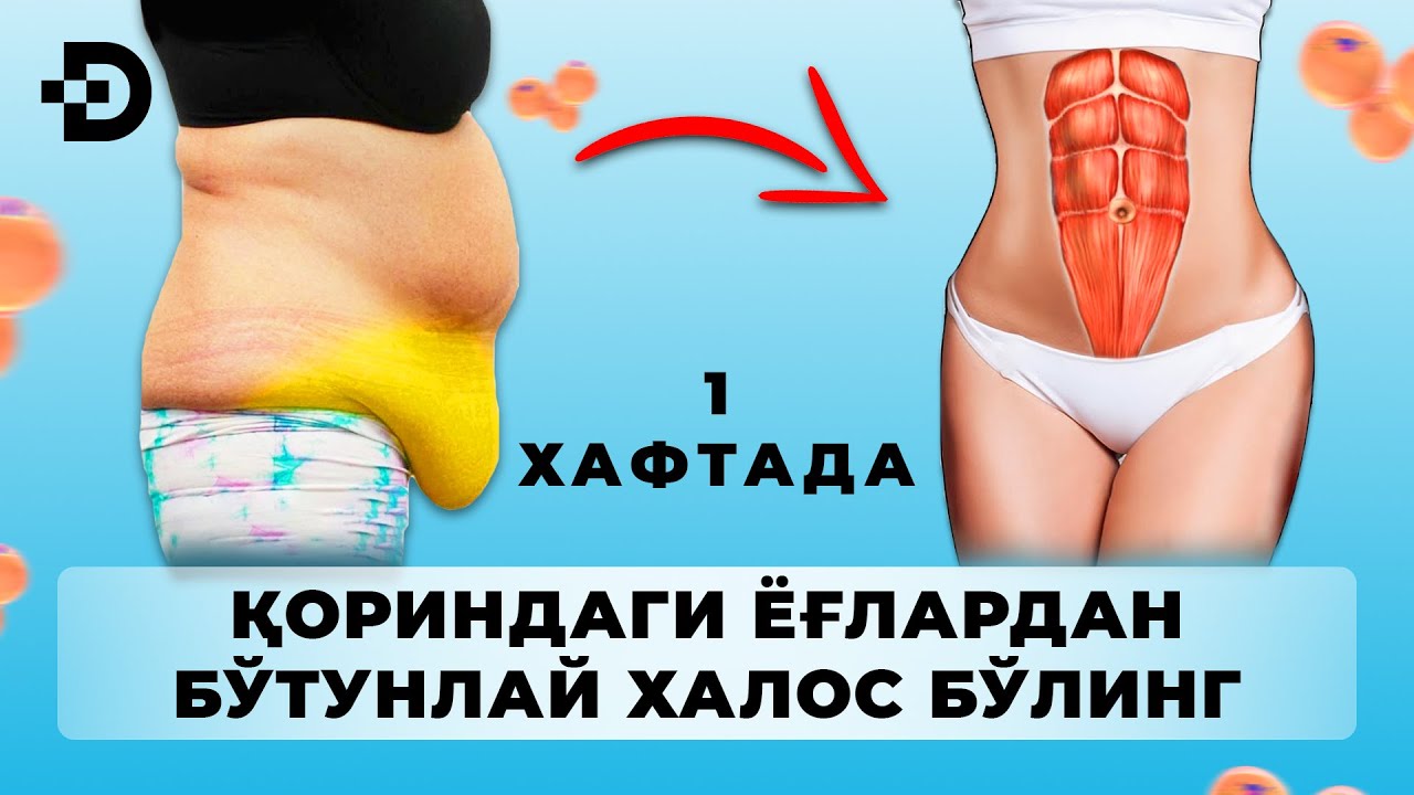 ҚОРИНДАГИ ЁҒЛАРДАН БИР УМРГА ХАЛОС БЎЛИНГ! ҚОРИННИ УЙ ШАРОИТИДА ЙЎҚОТИШ