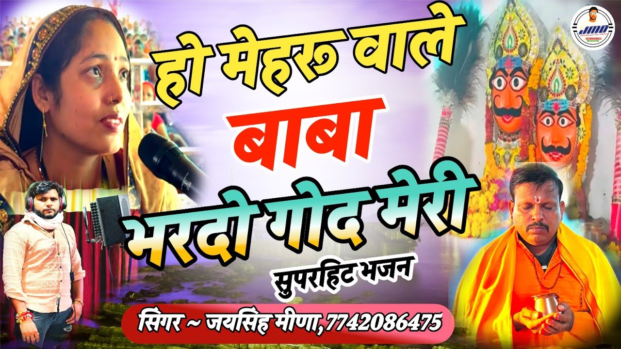 हो मेहरू वाले बाबा मेरी भरदो आज तू गोद मेरी // Jaisingh meena new bhajan //laal dhage sarkar #song