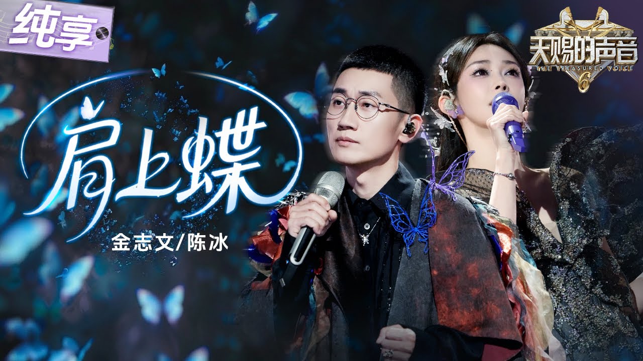 【纯享版】金志文陈冰默契对唱《肩上蝶》 用和声编织浪漫寓言！在流畅的旋律与深情的诠释中感受爱情的美好！ #天赐的声音6 EP10 20250620