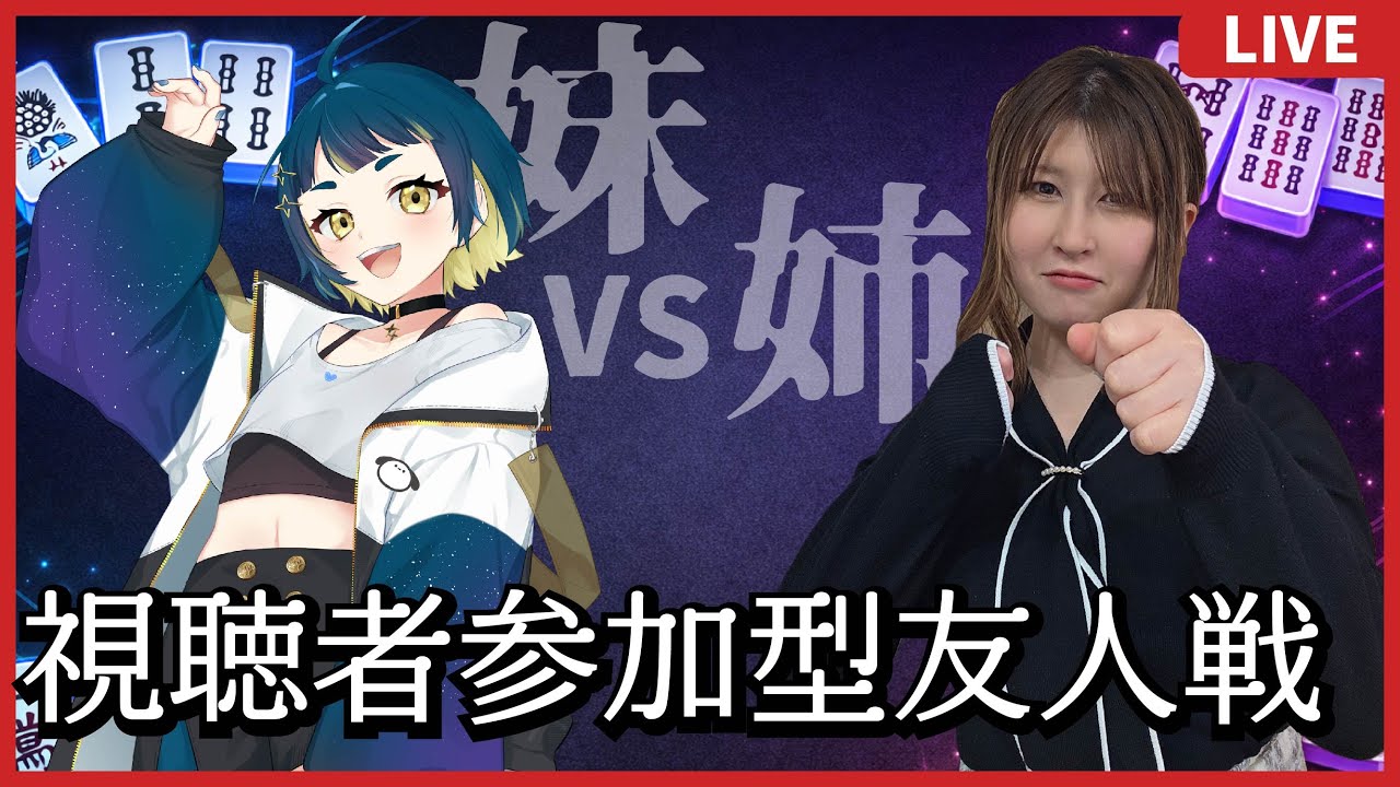 【姉妹で】おつぱれ雀魂コラボ友人戦配信【仲良く】