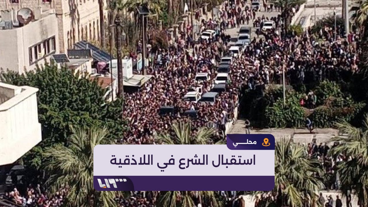 آلاف السوريين يستقبلون الرئيس السوري أحمد الشرع في مدينة اللاذقية