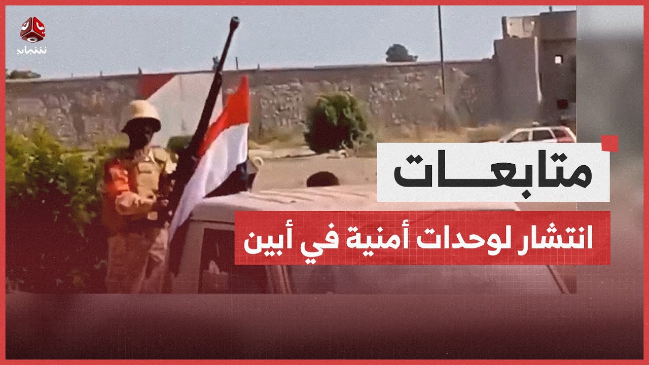 انتشار واسع لوحدات أمنية في أبين ضمن خطة إعادة الانتشار